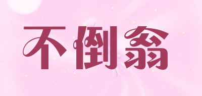 不倒翁是什么牌子_不倒翁品牌怎么样?
