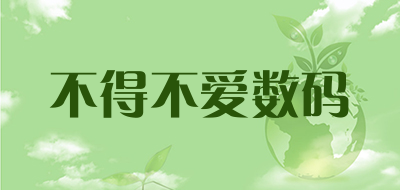 不得不爱数码是什么牌子_不得不爱数码品牌怎么样?
