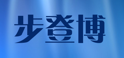 步登博是什么牌子_步登博品牌怎么样?