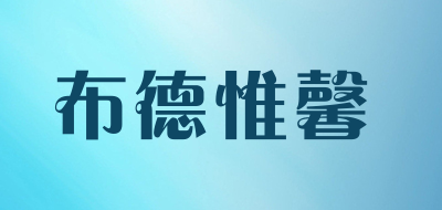 布德惟馨是什么牌子_布德惟馨品牌怎么样?
