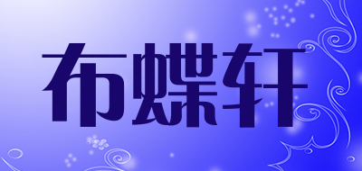 布蝶轩是什么牌子_布蝶轩品牌怎么样?