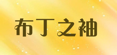 布丁之袖是什么牌子_布丁之袖品牌怎么样?