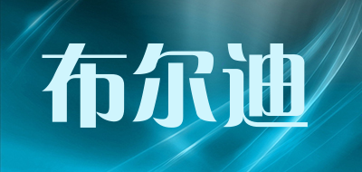 布尔迪是什么牌子_布尔迪品牌怎么样?