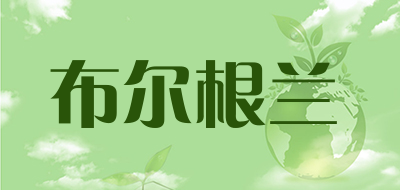 布尔根兰是什么牌子_布尔根兰品牌怎么样?