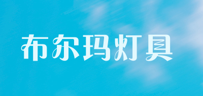 布尔玛灯具是什么牌子_布尔玛灯具品牌怎么样?