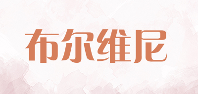 布尔维尼是什么牌子_布尔维尼品牌怎么样?