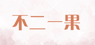 不二一果是什么牌子_不二一果品牌怎么样?