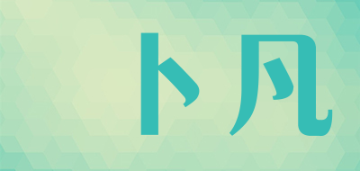 卜凡是什么牌子_卜凡品牌怎么样?