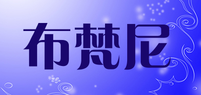 布梵尼是什么牌子_布梵尼品牌怎么样?
