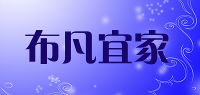 布凡宜家是什么牌子_布凡宜家品牌怎么样?