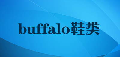 buffalo鞋类是什么牌子_buffalo鞋类品牌怎么样?