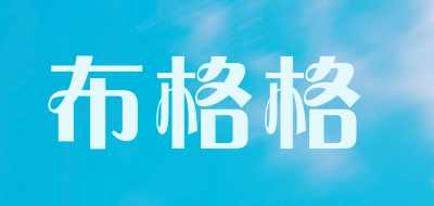 布格格是什么牌子_布格格品牌怎么样?