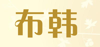 布韩是什么牌子_布韩品牌怎么样?
