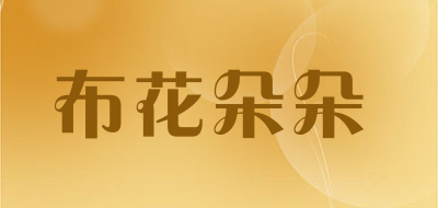 布花朵朵是什么牌子_布花朵朵品牌怎么样?