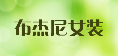 布杰尼女装是什么牌子_布杰尼女装品牌怎么样?
