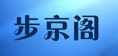 步京阁是什么牌子_步京阁品牌怎么样?
