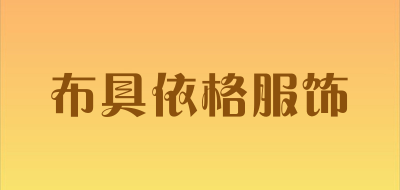 布具依格服饰是什么牌子_布具依格服饰品牌怎么样?
