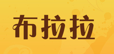 布拉拉是什么牌子_布拉拉品牌怎么样?