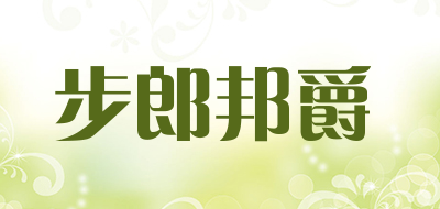 步郎邦爵是什么牌子_步郎邦爵品牌怎么样?