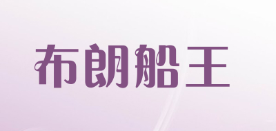 布朗船王是什么牌子_布朗船王品牌怎么样?