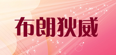 BULANGDIWEI是什么牌子_布朗狄威品牌怎么样?