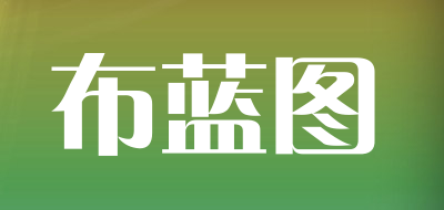 布蓝图是什么牌子_布蓝图品牌怎么样?
