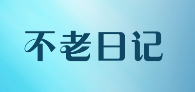 不老日记是什么牌子_不老日记品牌怎么样?