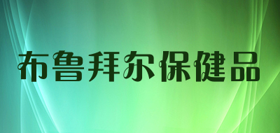 布鲁拜尔保健品是什么牌子_布鲁拜尔保健品品牌怎么样?