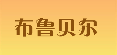 bulubair是什么牌子_布鲁贝尔品牌怎么样?
