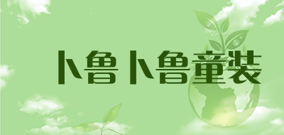 卜鲁卜鲁童装是什么牌子_卜鲁卜鲁童装品牌怎么样?