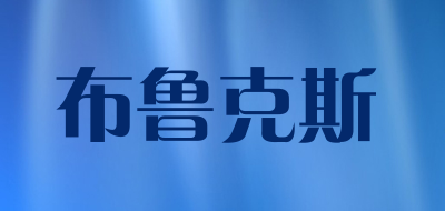 布鲁克斯是什么牌子_布鲁克斯品牌怎么样?