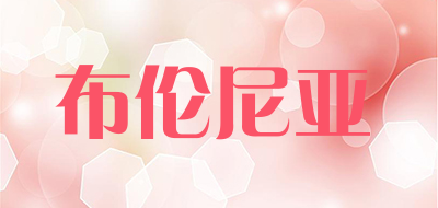 布伦尼亚是什么牌子_布伦尼亚品牌怎么样?