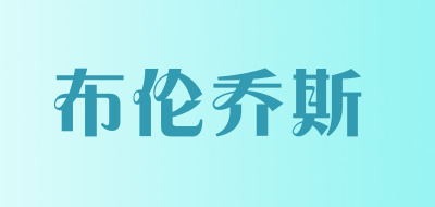 布伦乔斯是什么牌子_布伦乔斯品牌怎么样?