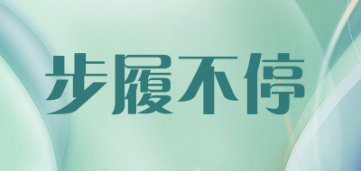 步履不停是什么牌子_步履不停品牌怎么样?