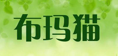 布玛猫是什么牌子_布玛猫品牌怎么样?