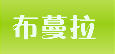 布蔓拉是什么牌子_布蔓拉品牌怎么样?