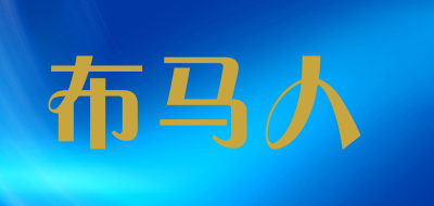 布马人是什么牌子_布马人品牌怎么样?