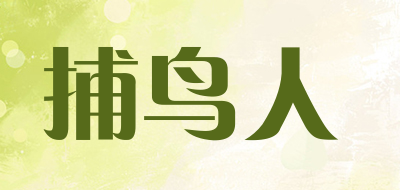 捕鸟人是什么牌子_捕鸟人品牌怎么样?