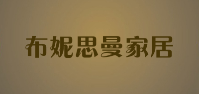 布妮思曼家居是什么牌子_布妮思曼家居品牌怎么样?