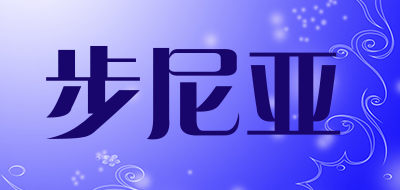 步尼亚是什么牌子_步尼亚品牌怎么样?