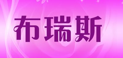布瑞斯是什么牌子_布瑞斯品牌怎么样?