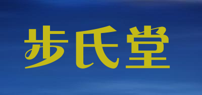 步氏堂是什么牌子_步氏堂品牌怎么样?