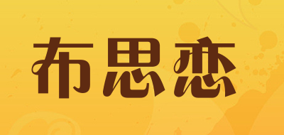 布思恋是什么牌子_布思恋品牌怎么样?