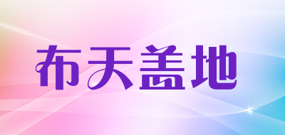 布天盖地是什么牌子_布天盖地品牌怎么样?