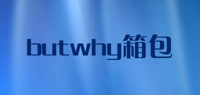 butwhy箱包是什么牌子_butwhy箱包品牌怎么样?
