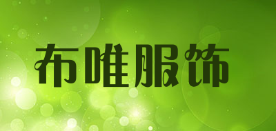 布唯服饰是什么牌子_布唯服饰品牌怎么样?