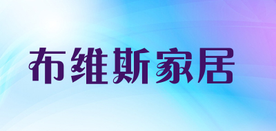 布维斯家居是什么牌子_布维斯家居品牌怎么样?