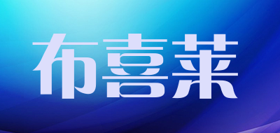 布喜莱是什么牌子_布喜莱品牌怎么样?