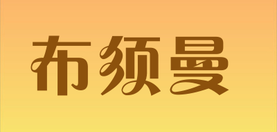 布须曼是什么牌子_布须曼品牌怎么样?