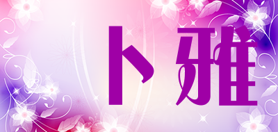 卜雅是什么牌子_卜雅品牌怎么样?